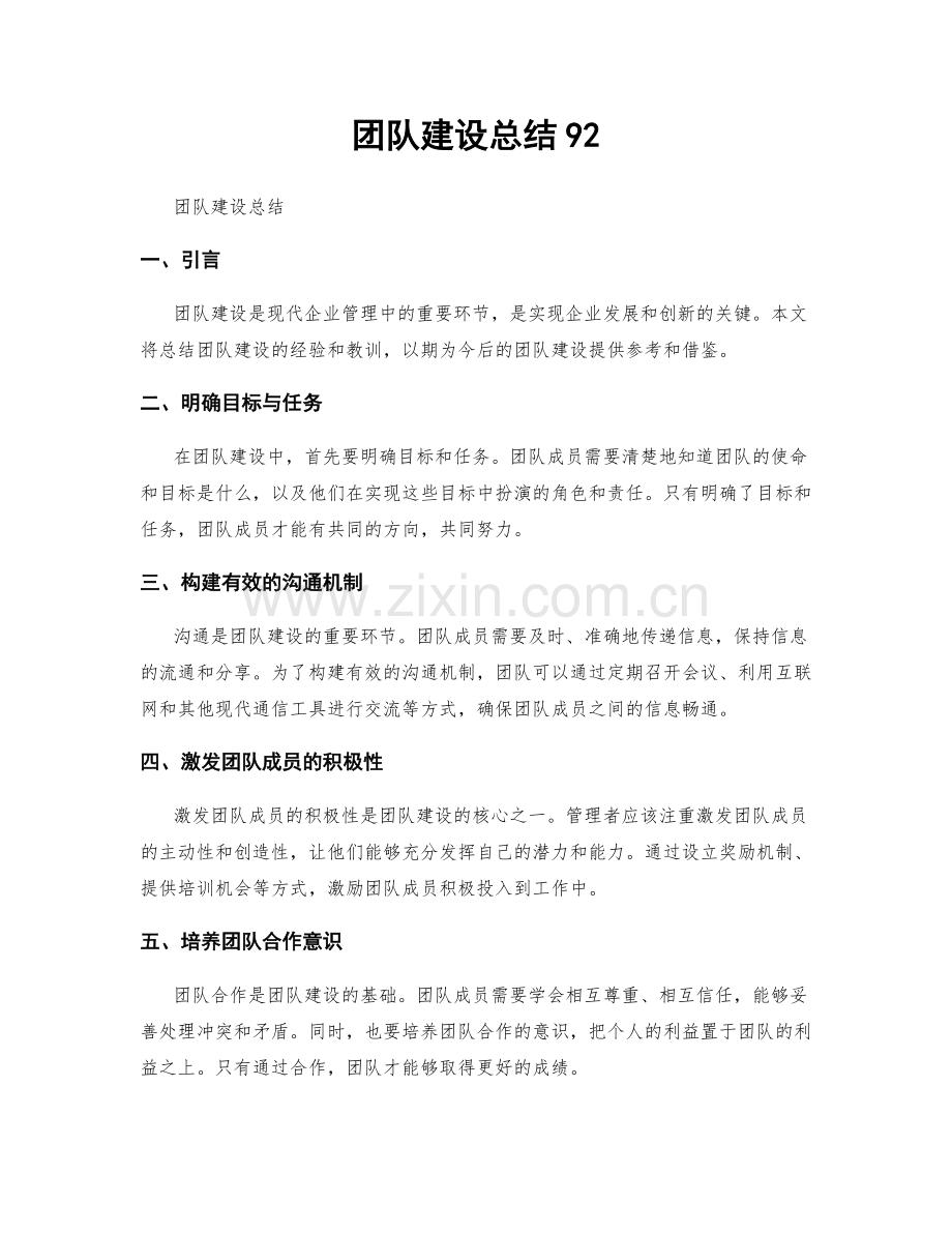 团队建设总结92.docx_第1页