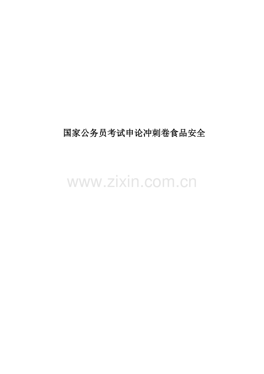 国家公务员考试申论冲刺卷食品安全.doc_第1页