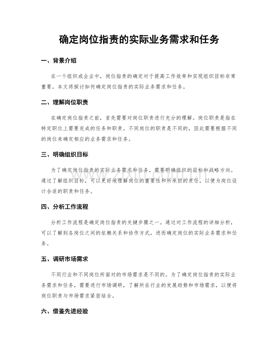 确定岗位职责的实际业务需求和任务.docx_第1页