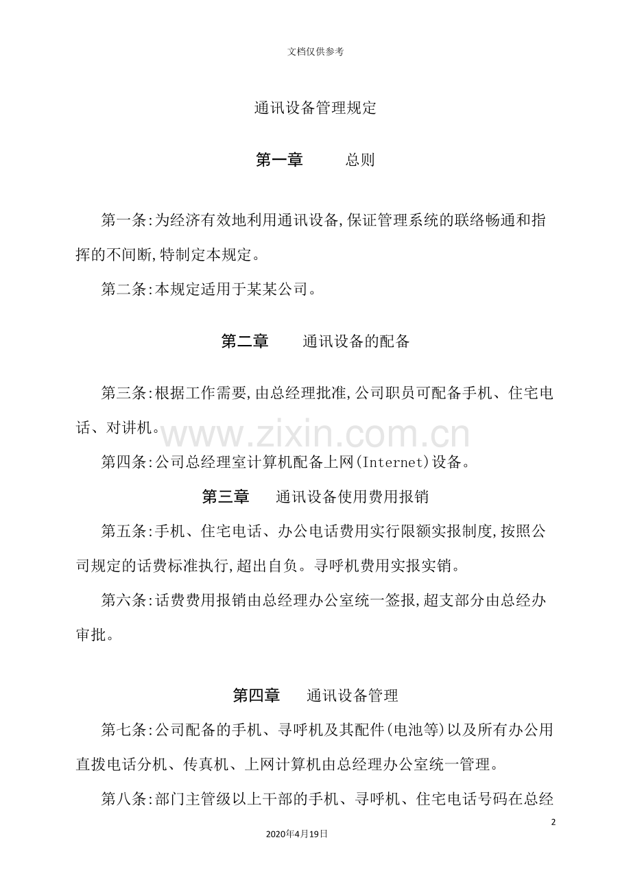 公司通讯设备管理制度.doc_第2页