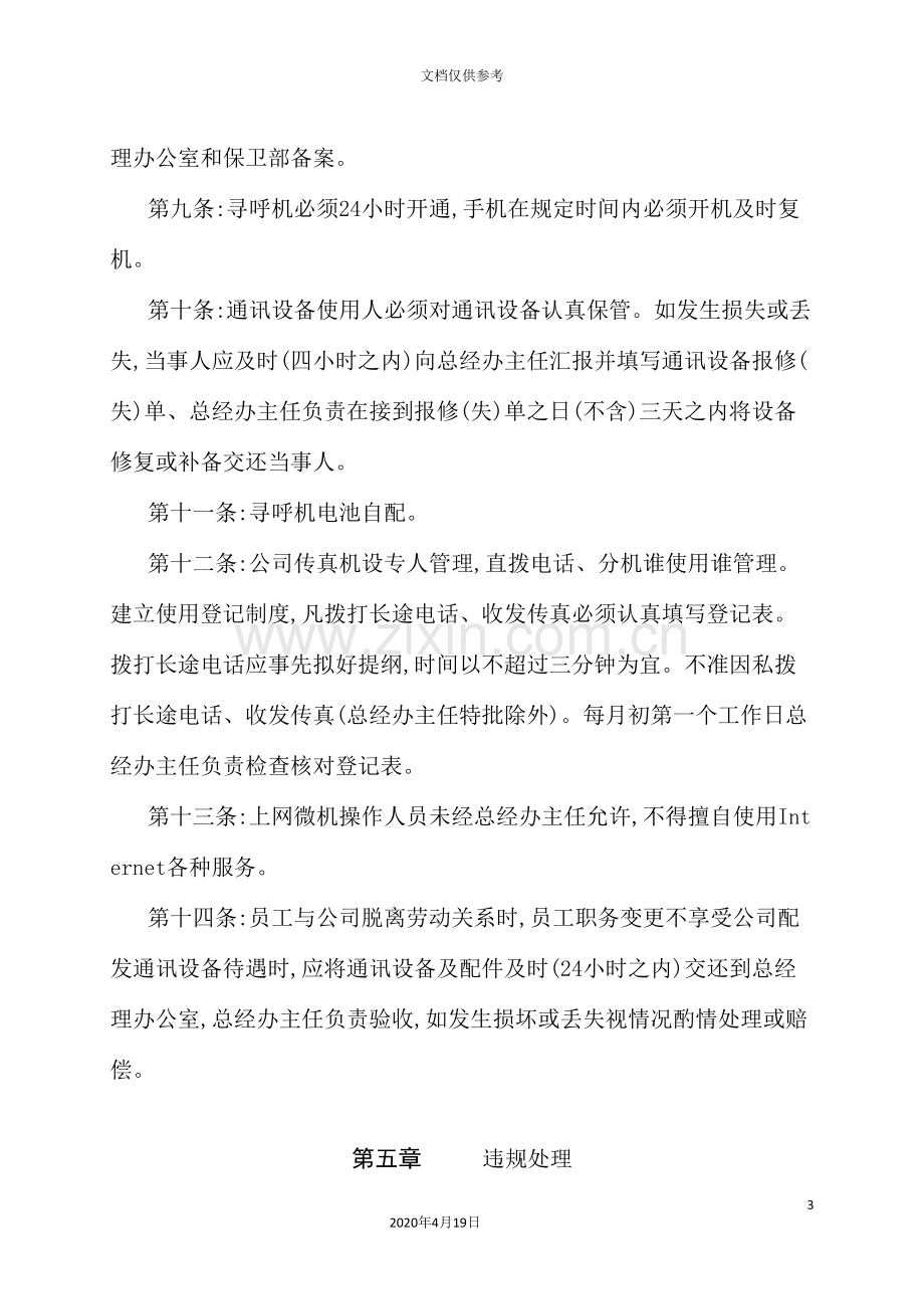 公司通讯设备管理制度.doc_第3页