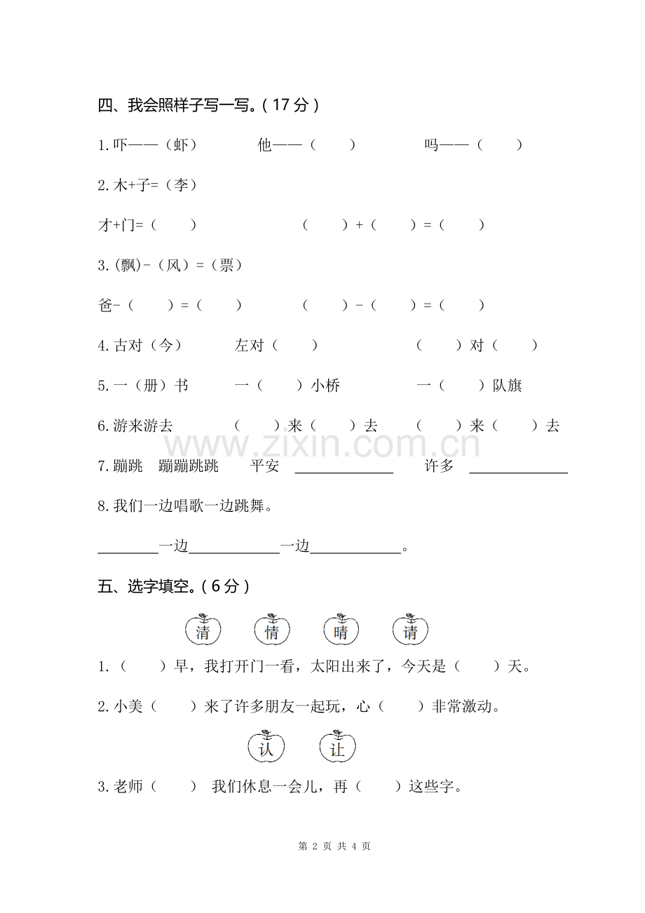 2018部编人教版小学语文一年级下册期末学业水平检测卷.doc_第2页