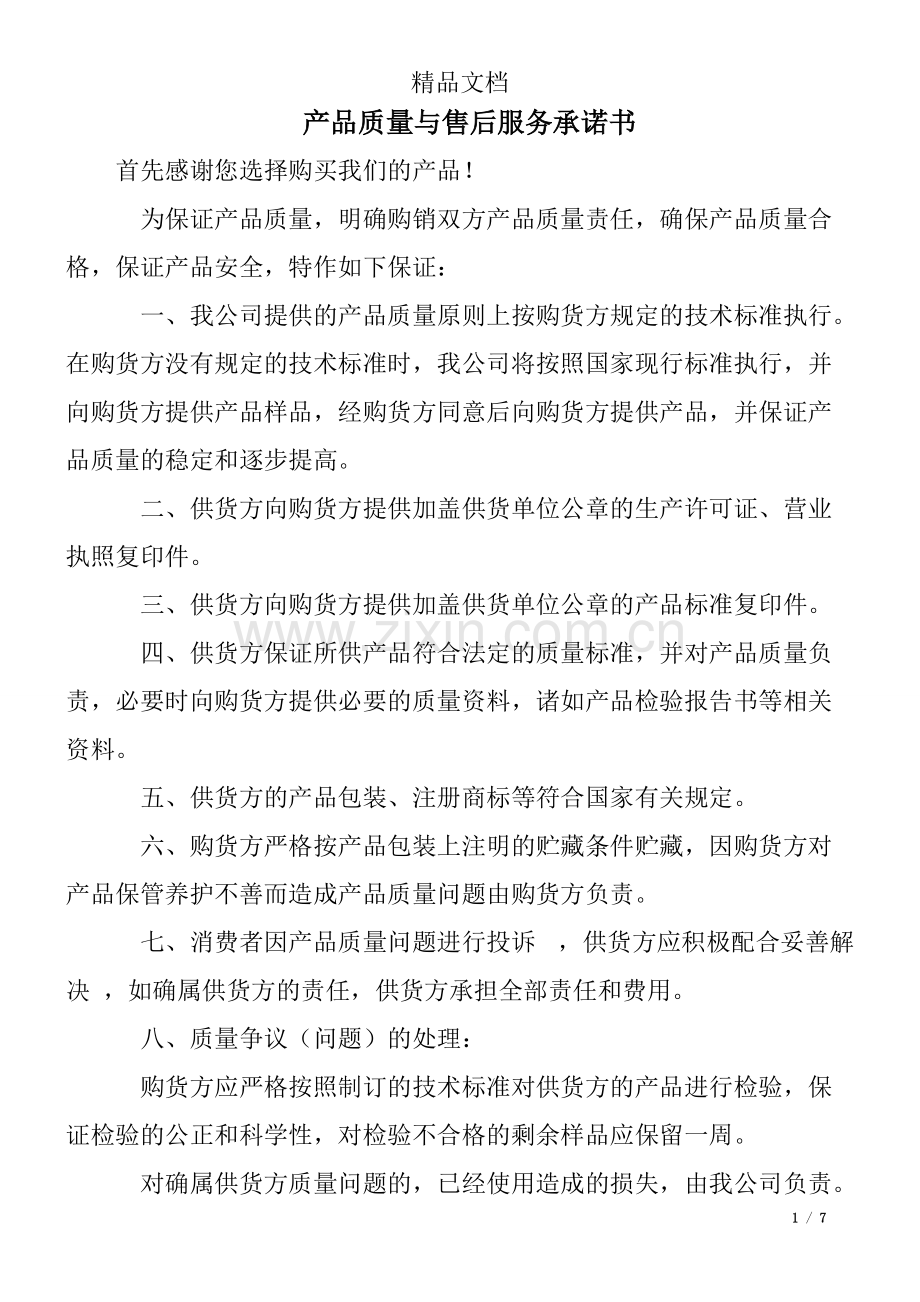 产品质量与售后服务承诺书.pdf_第1页