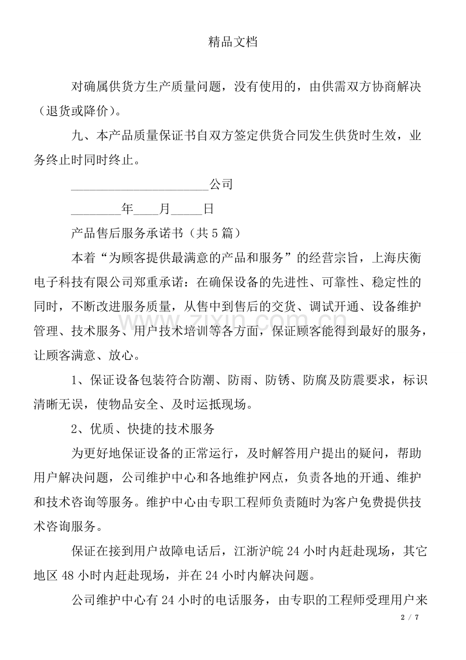 产品质量与售后服务承诺书.pdf_第2页