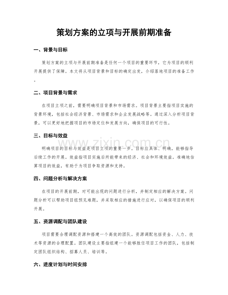 策划方案的立项与开展前期准备.docx_第1页