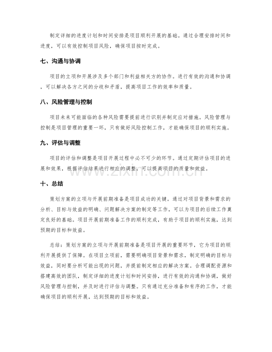 策划方案的立项与开展前期准备.docx_第2页