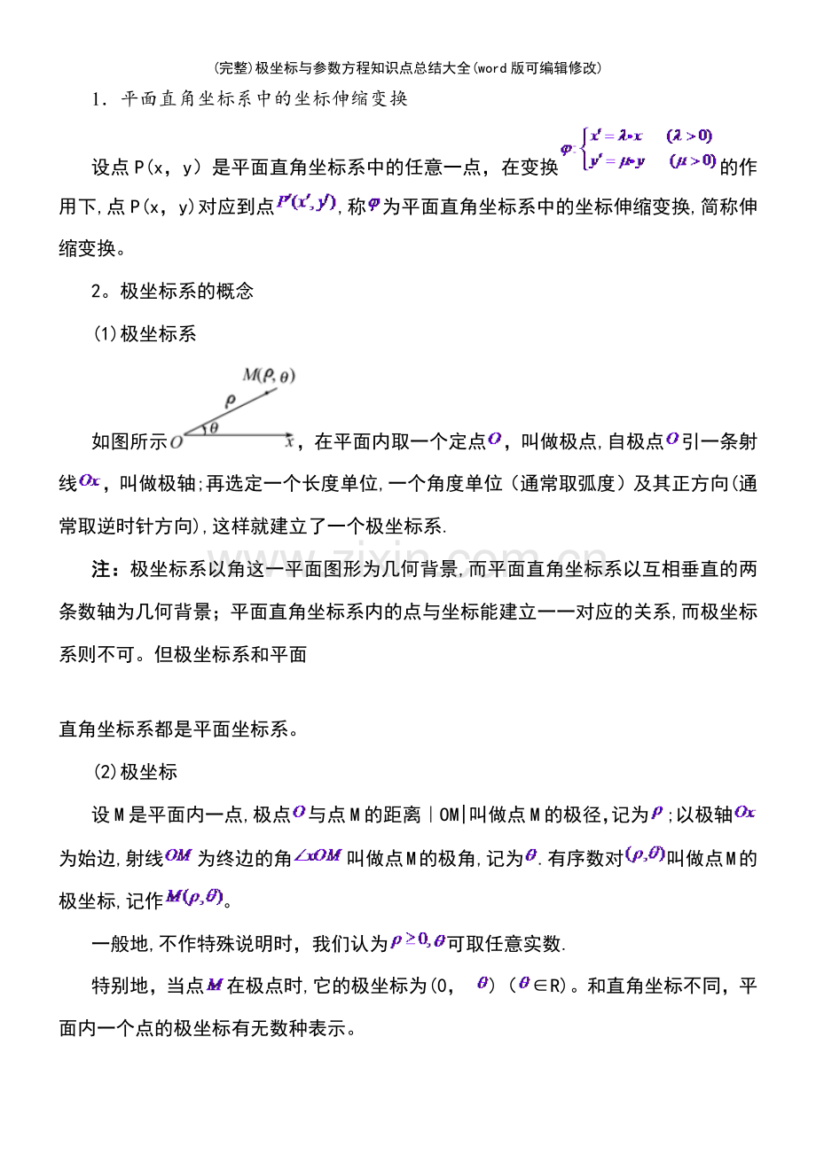 极坐标与参数方程知识点总结大全.pdf_第2页