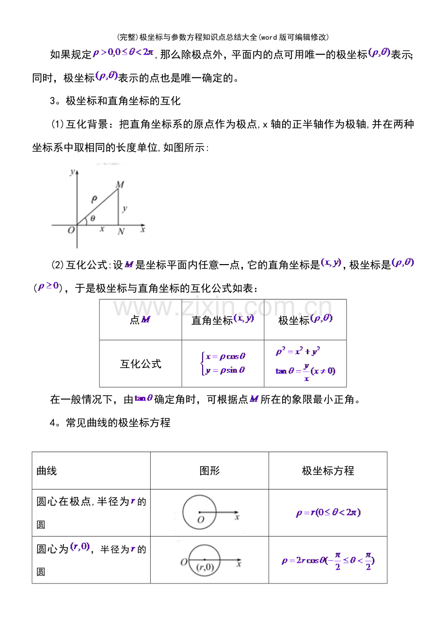 极坐标与参数方程知识点总结大全.pdf_第3页