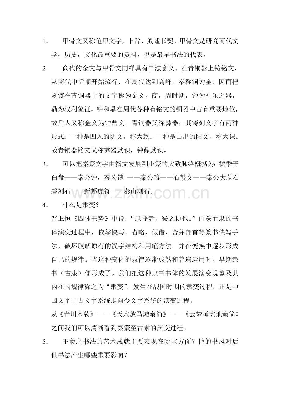 中国书法史复习资料.doc_第1页