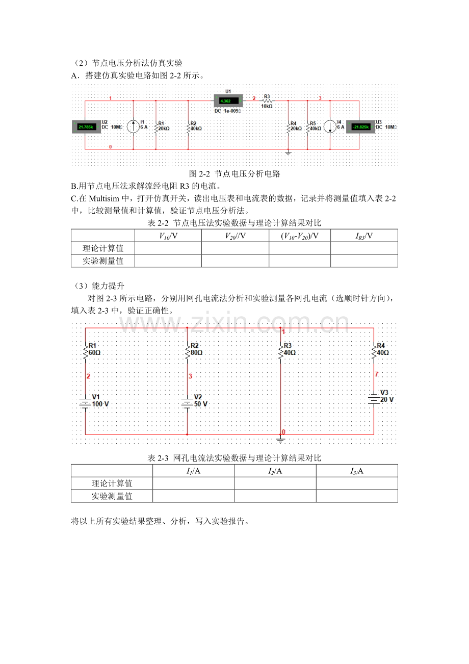 实验二网孔电流和节点电压分析法仿真.doc_第2页