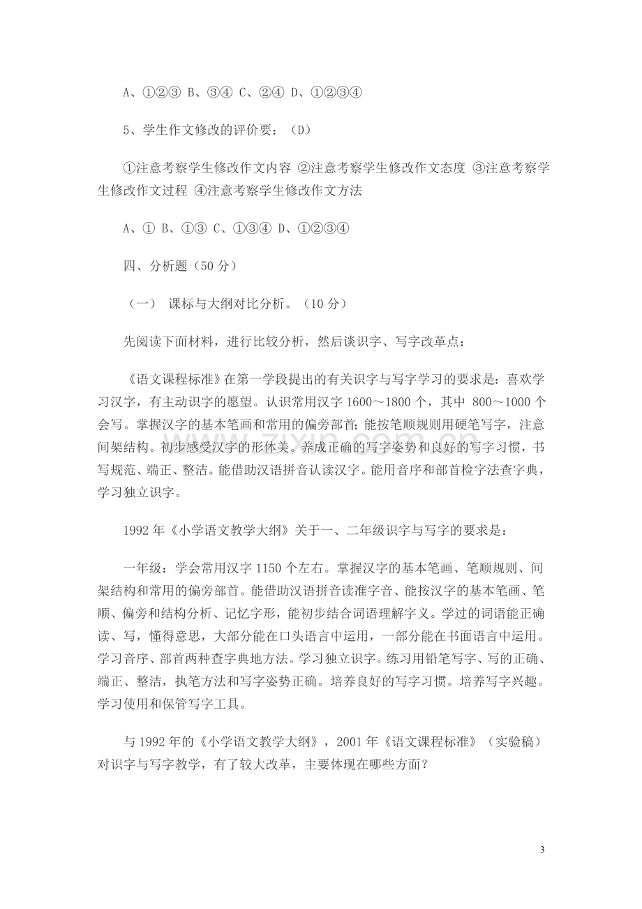 小学语文课程标准测试题.doc_第3页