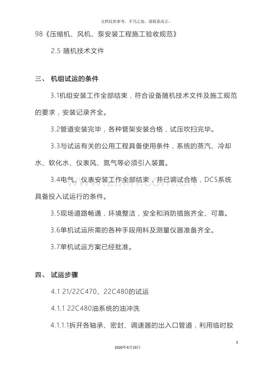 压缩机单机试车方案.doc_第3页