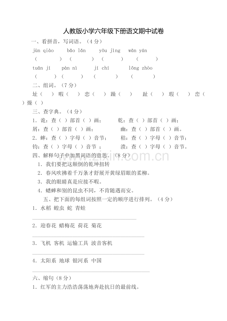 人教版小学六年级下册语文期中试卷及答案一.doc_第1页