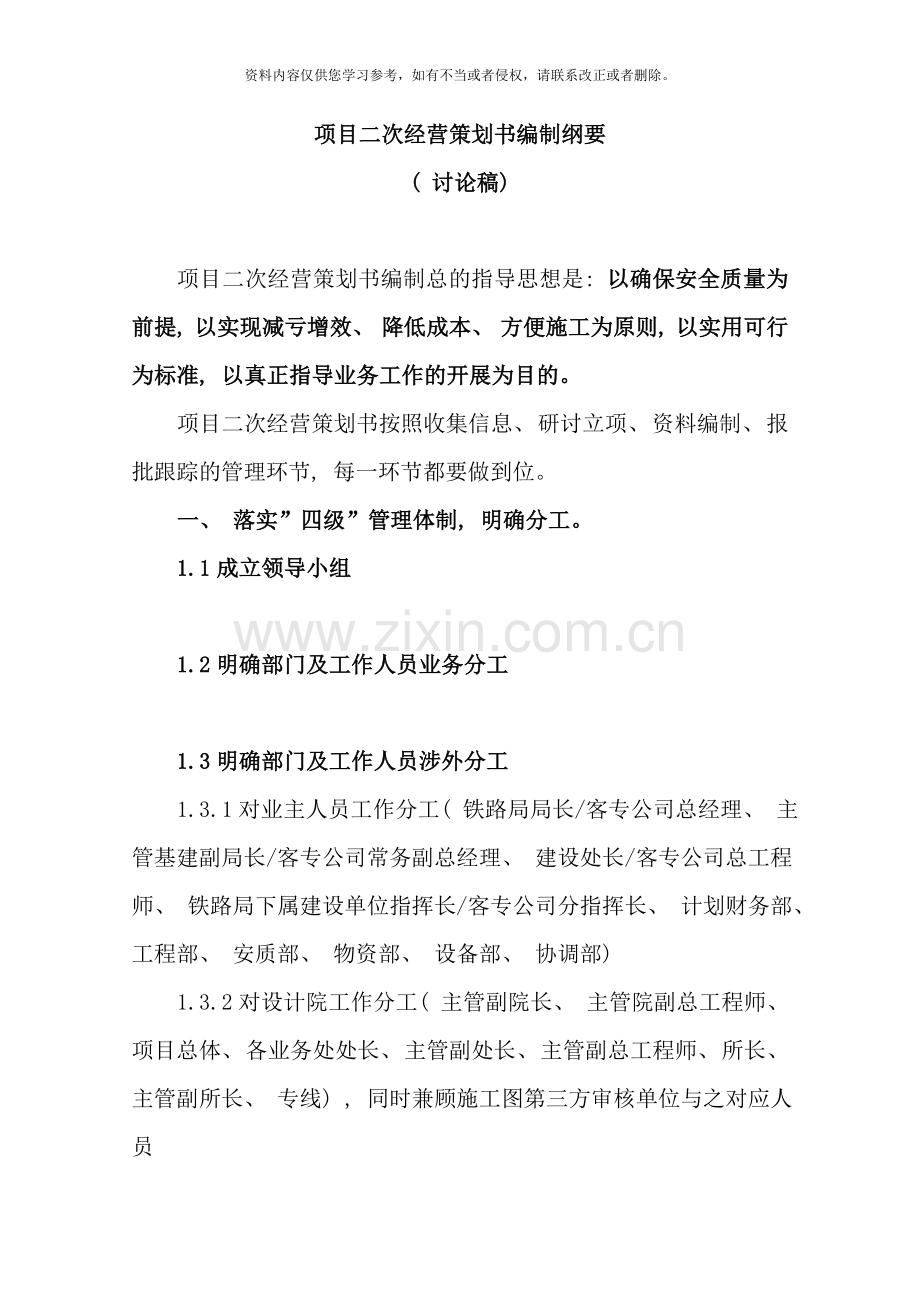 项目二次经营策划书编制样本.doc_第1页