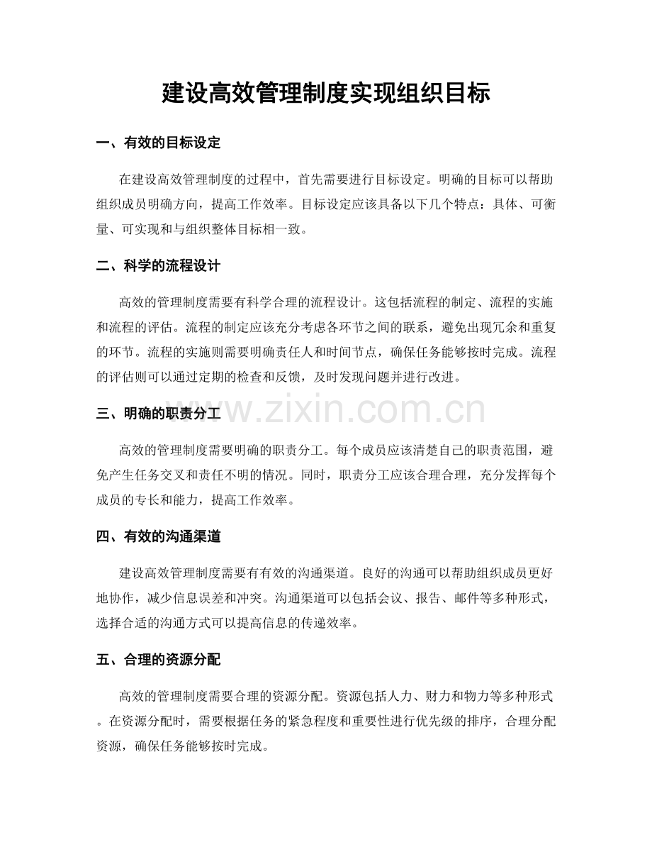 建设高效管理制度实现组织目标.docx_第1页