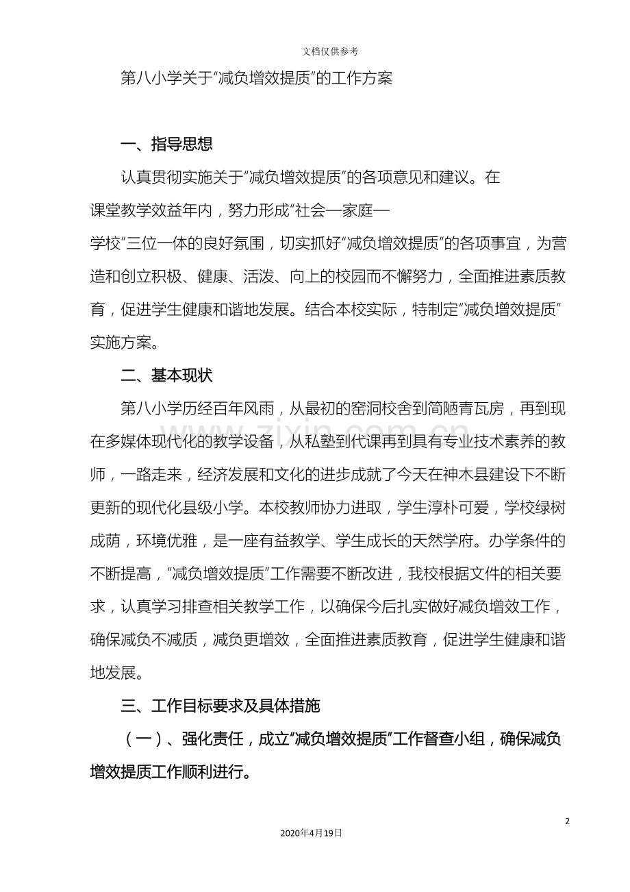 第八小学关于减负增效提质的工作方案.doc_第2页