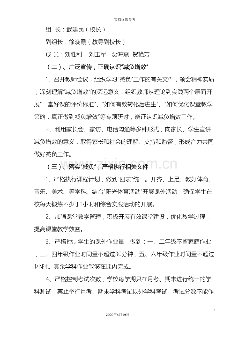 第八小学关于减负增效提质的工作方案.doc_第3页