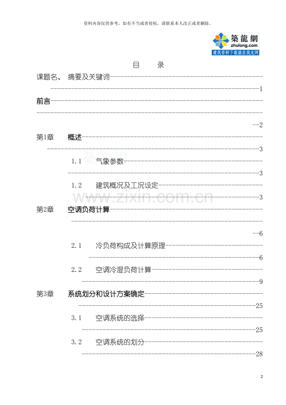 广州酒楼空调通风毕业设计说明书模板.doc_第2页