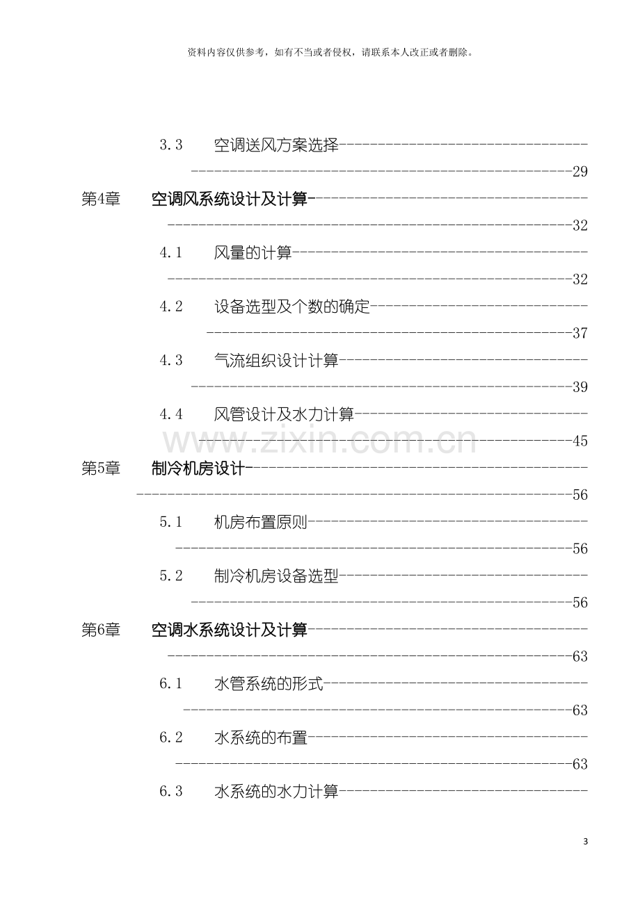 广州酒楼空调通风毕业设计说明书模板.doc_第3页