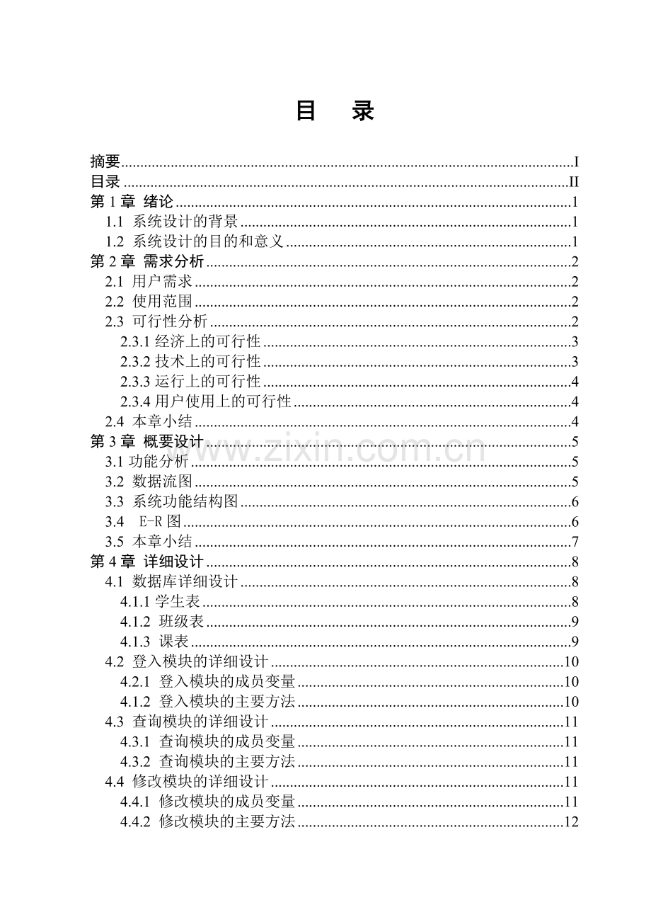 学生学籍管理系统设计与实现.doc_第2页