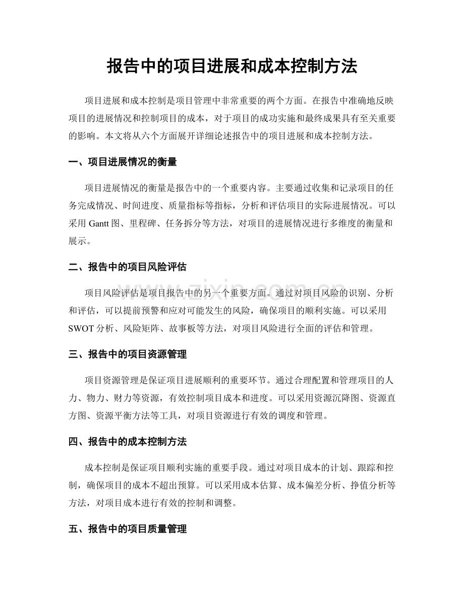 报告中的项目进展和成本控制方法.docx_第1页