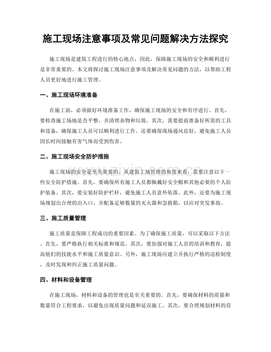 施工现场注意事项及常见问题解决方法探究.docx_第1页