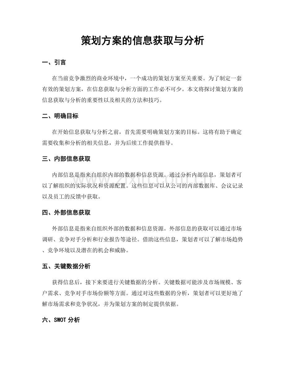 策划方案的信息获取与分析.docx_第1页