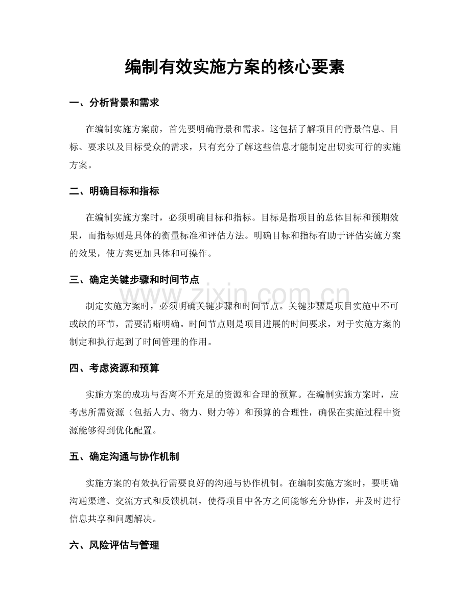 编制有效实施方案的核心要素.docx_第1页