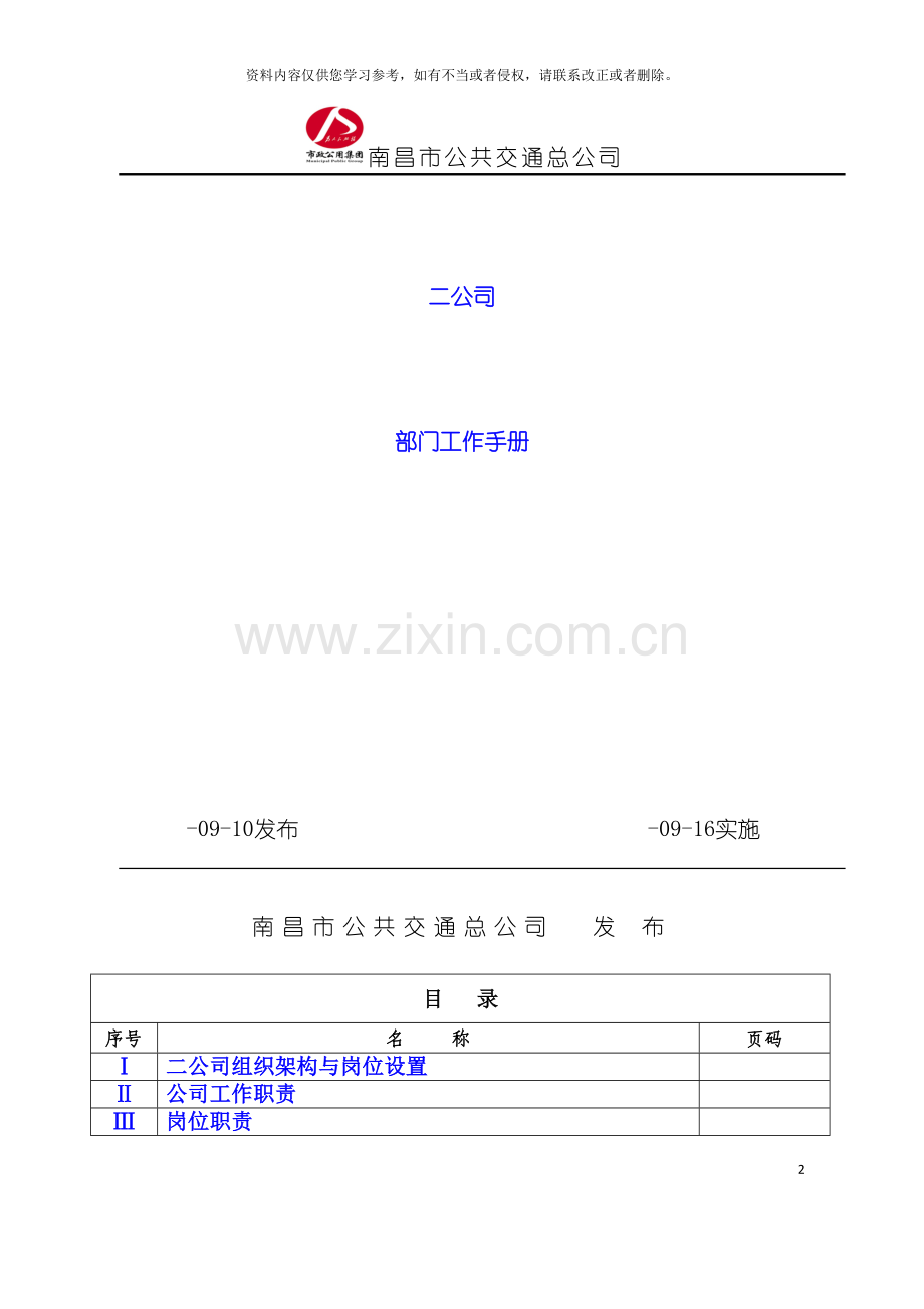 公共交通公司部门工作手册模板.doc_第2页