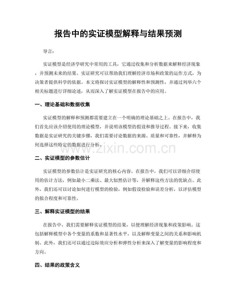 报告中的实证模型解释与结果预测.docx_第1页