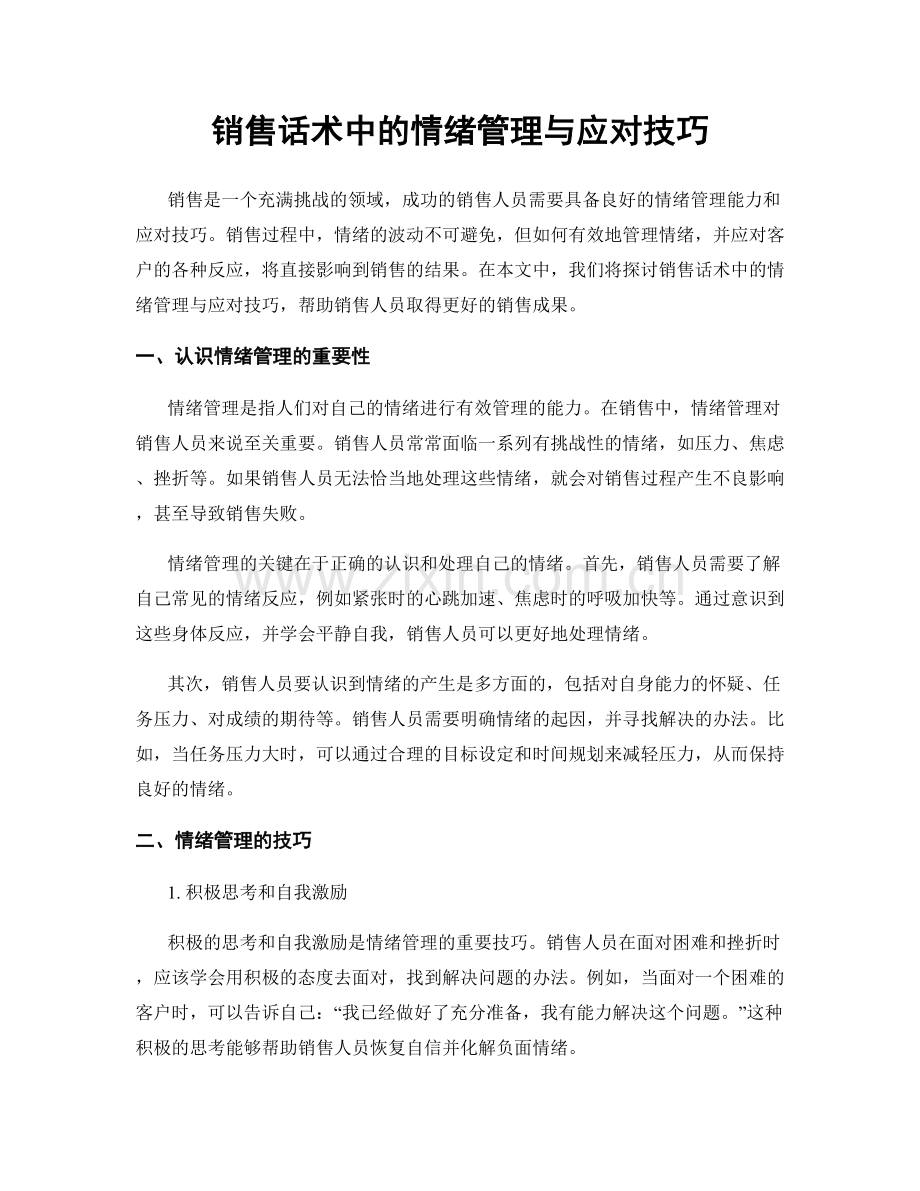 销售话术中的情绪管理与应对技巧.docx_第1页