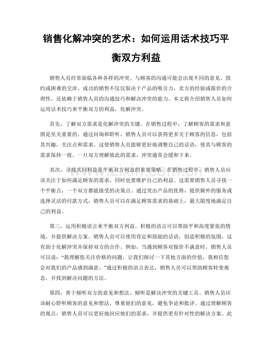 销售化解冲突的艺术：如何运用话术技巧平衡双方利益.docx_第1页