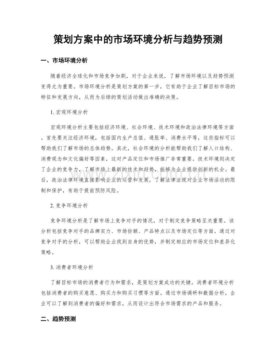 策划方案中的市场环境分析与趋势预测.docx_第1页