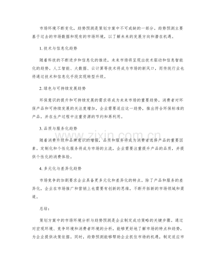 策划方案中的市场环境分析与趋势预测.docx_第2页