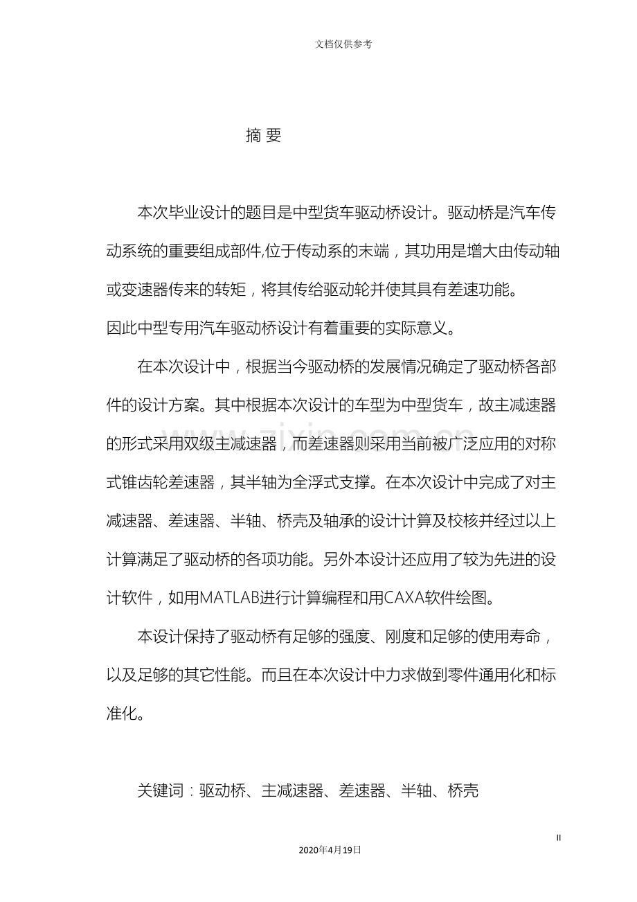 毕业设计中型货车驱动桥设计说明书.doc_第2页