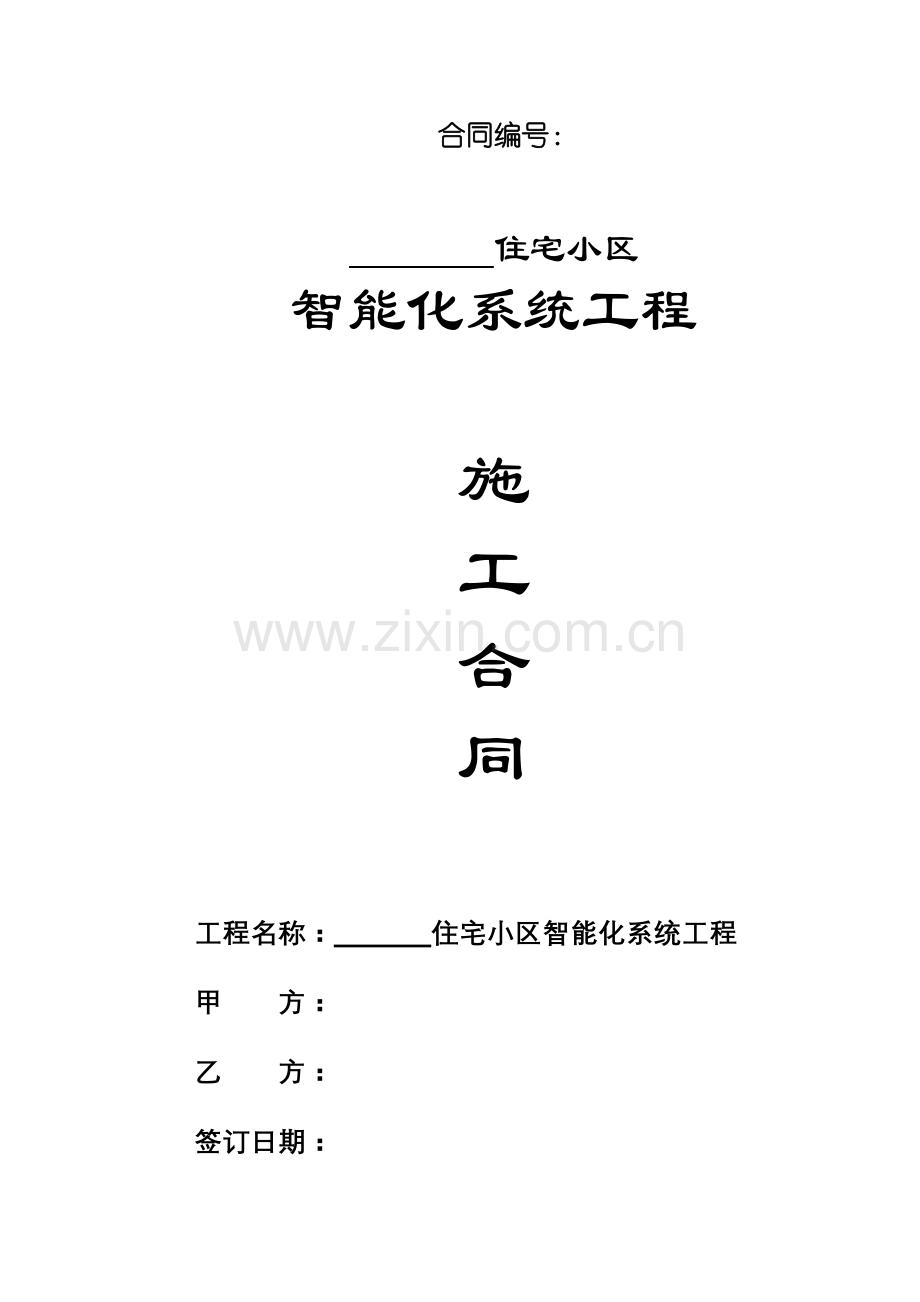 智能化系统工程合同(标准文本).doc_第1页