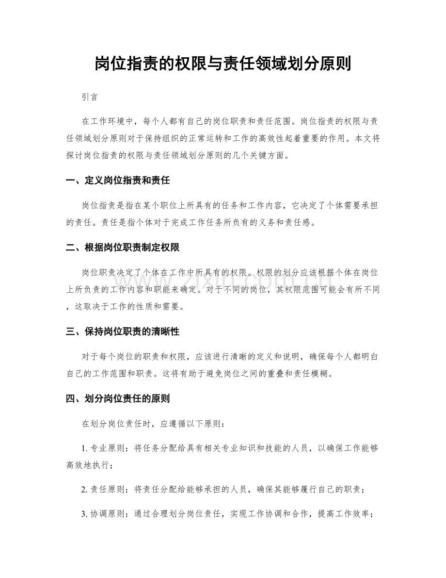 岗位职责的权限与责任领域划分原则.docx_第1页