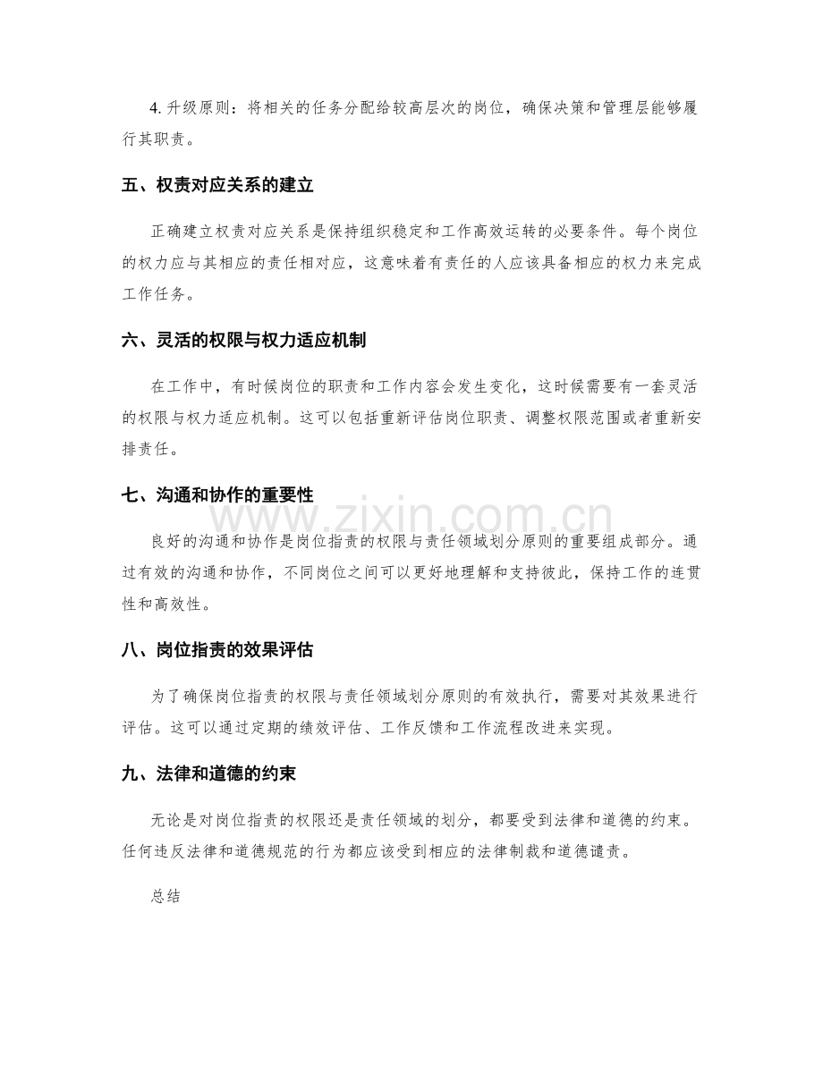 岗位职责的权限与责任领域划分原则.docx_第2页