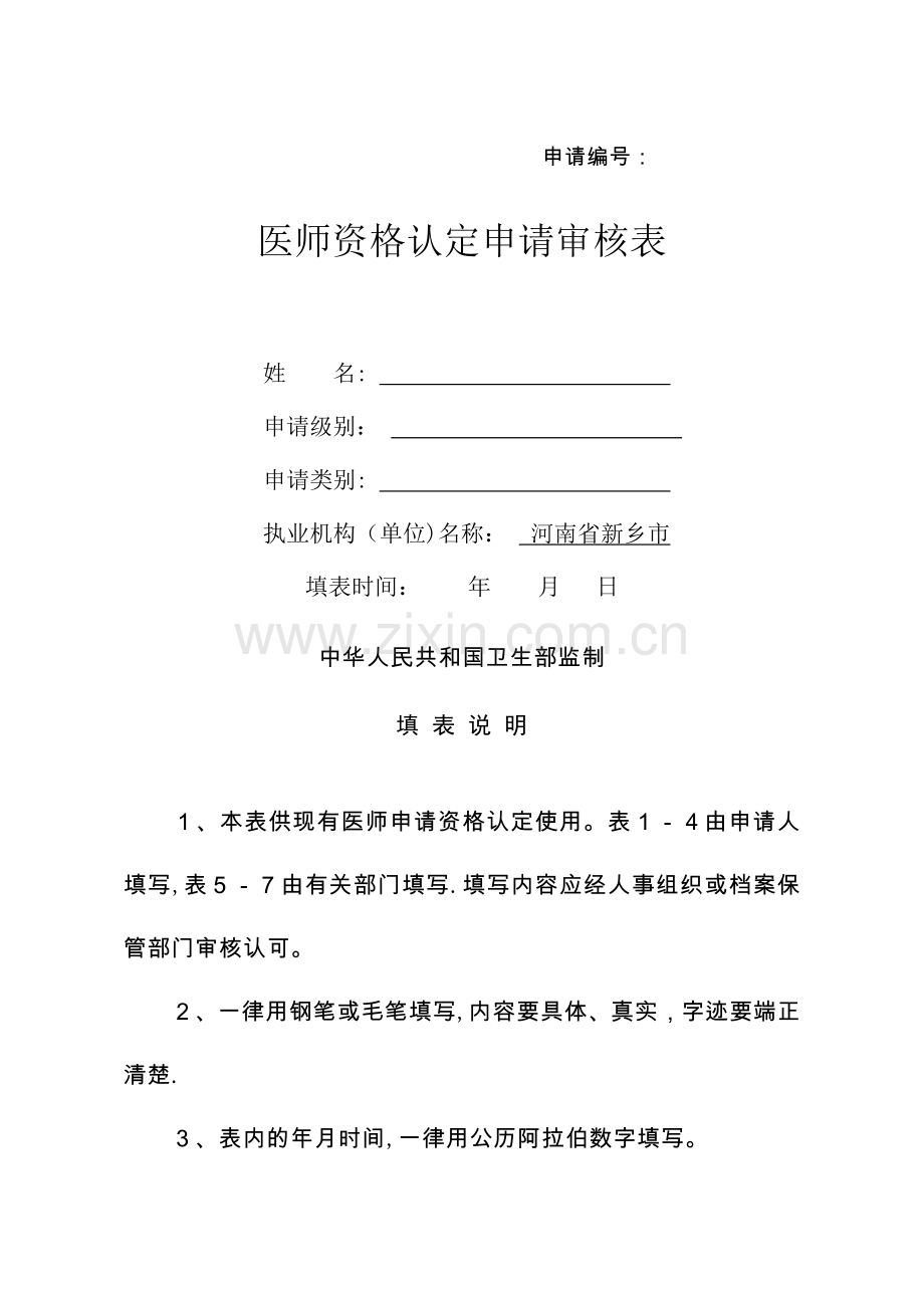 医师资格认定申请审核表(河南).doc_第1页