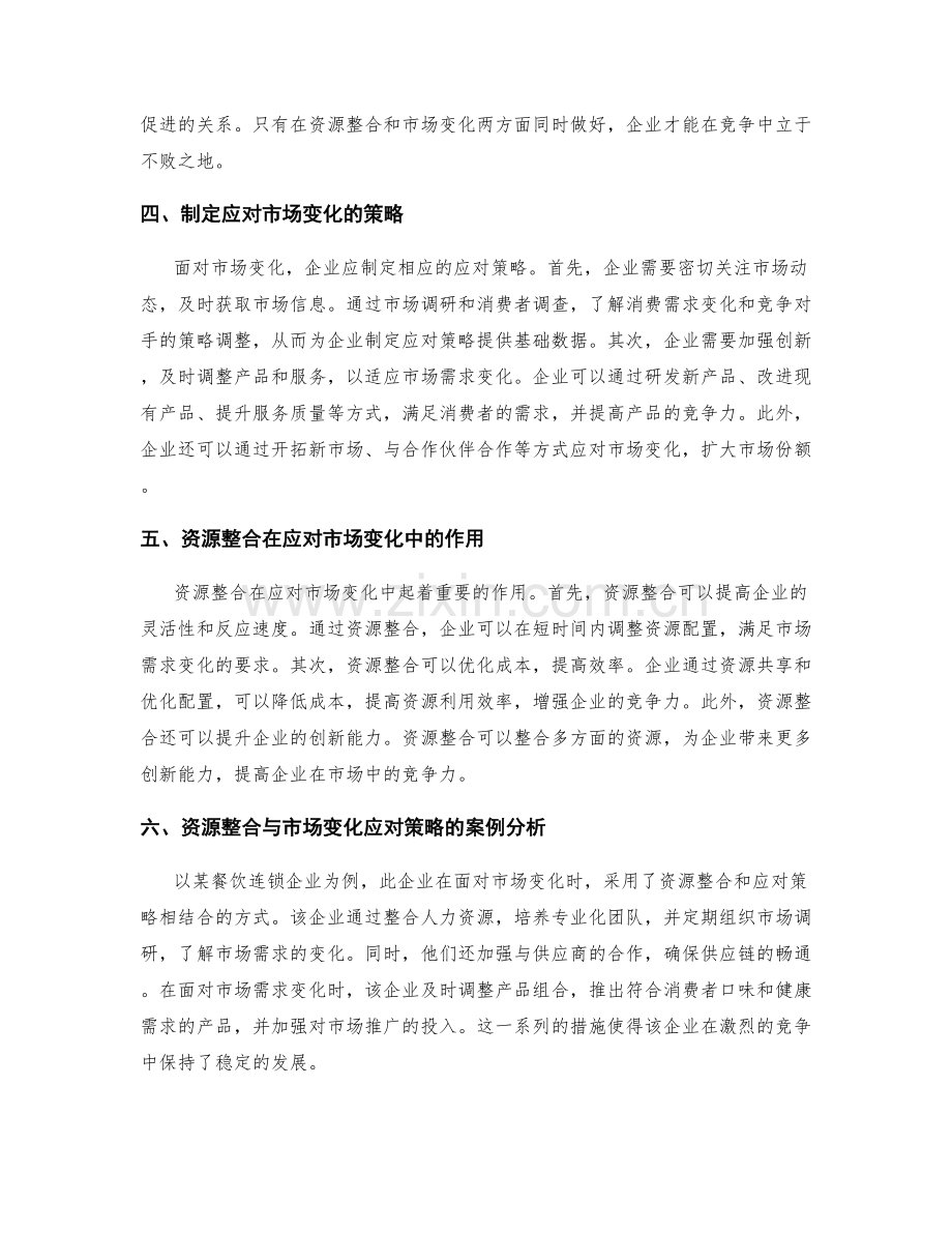 策划方案的资源整合与市场变化应对策略.docx_第2页