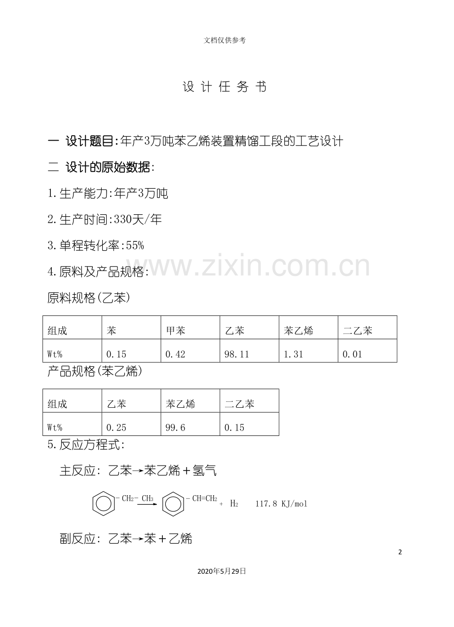 苯乙烯装置精馏工段的工艺设计.doc_第2页