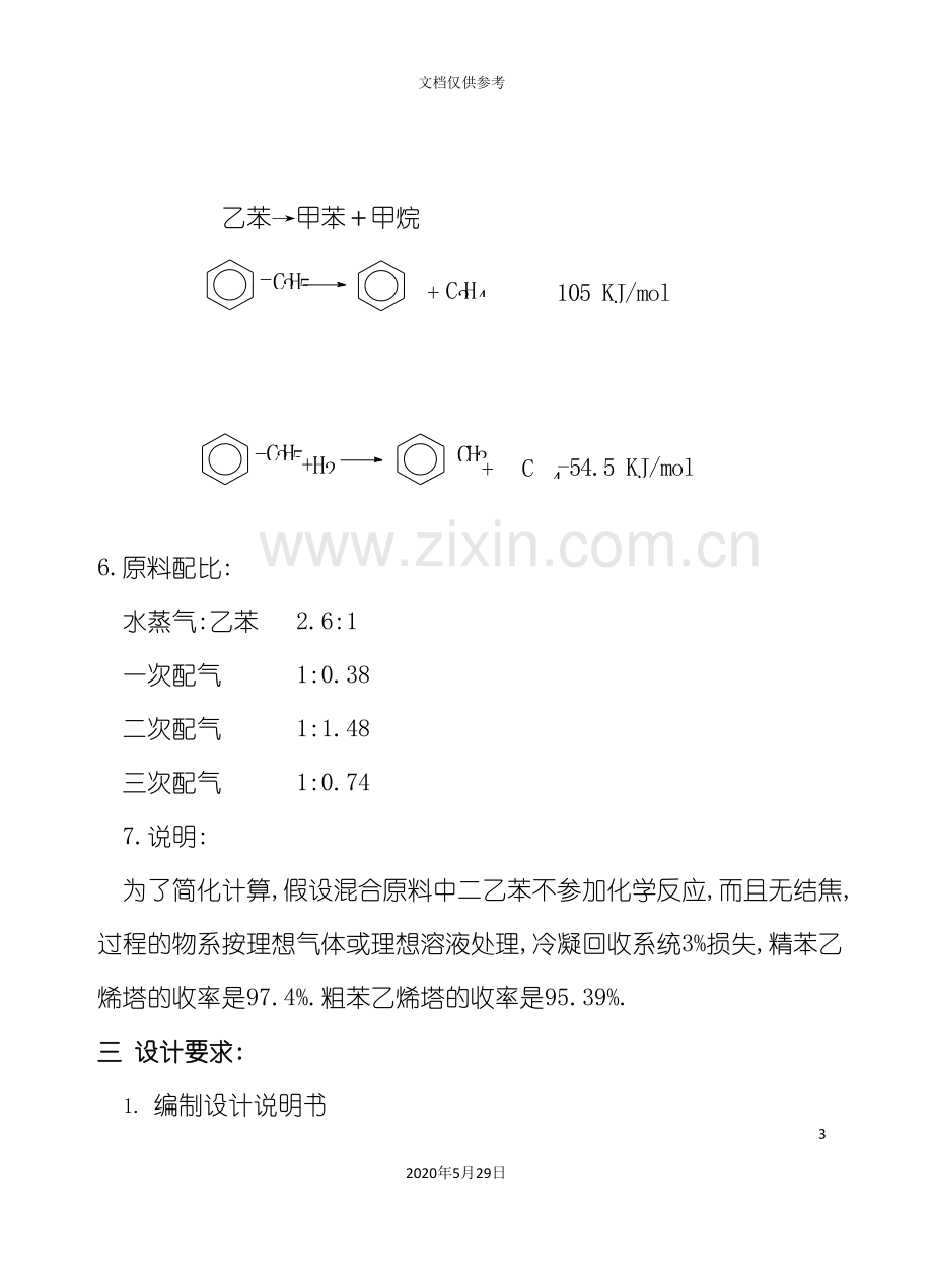 苯乙烯装置精馏工段的工艺设计.doc_第3页