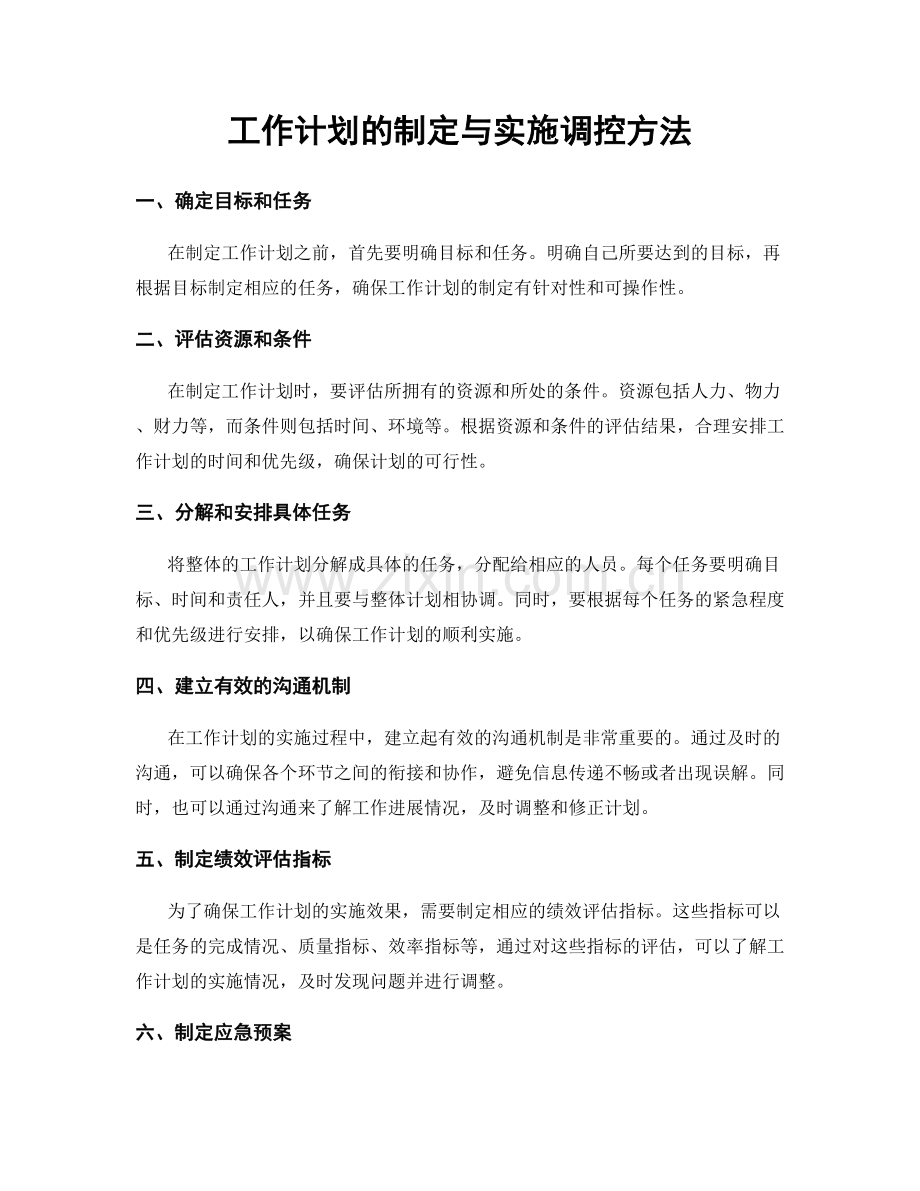 工作计划的制定与实施调控方法.docx_第1页