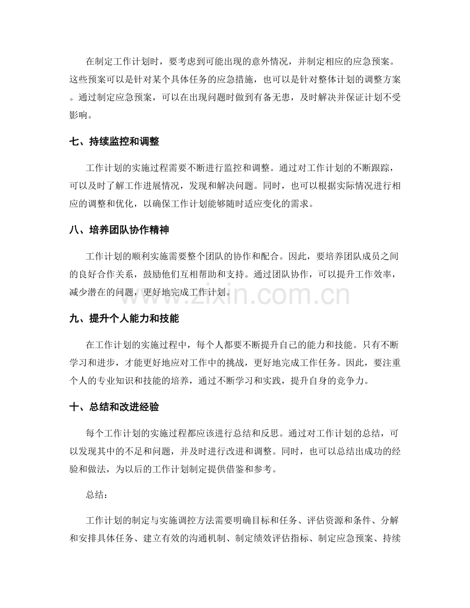 工作计划的制定与实施调控方法.docx_第2页