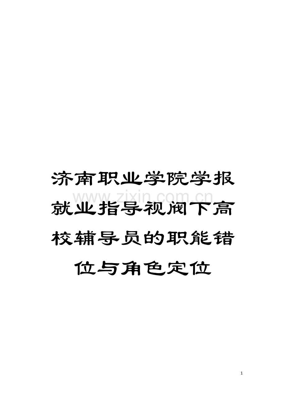 济南职业学院学报就业指导视阀下高校辅导员的职能错位与角色定位模板.doc_第1页