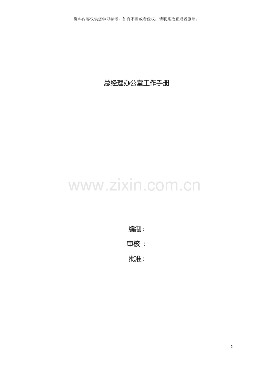 公司总经理办公室工作手册模板.doc_第2页