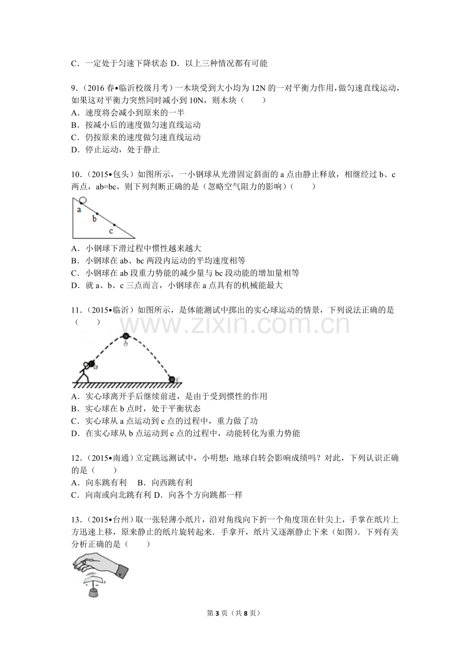 第八章-运动和力.难题汇总.doc_第3页