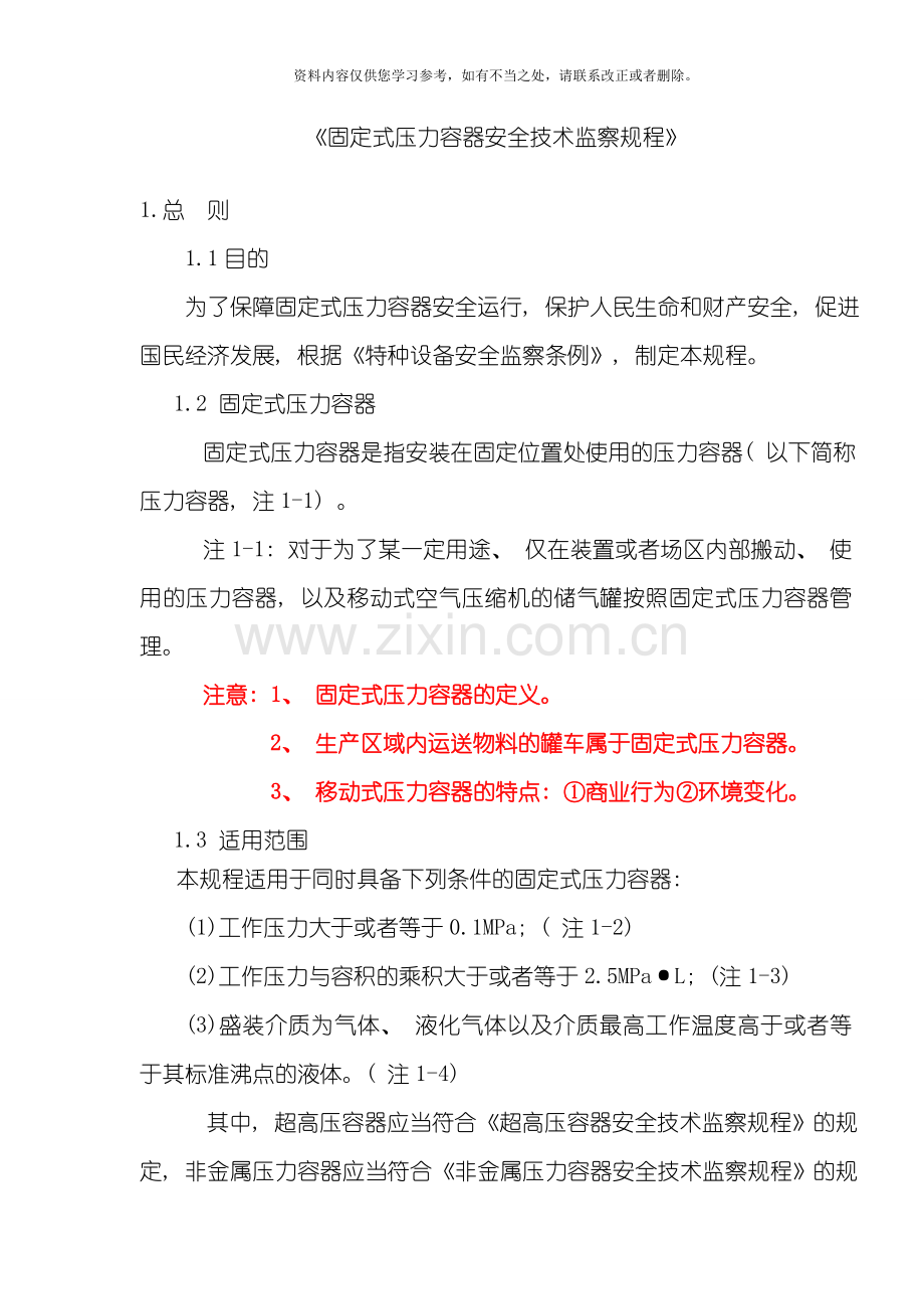 固定式压力容器安全技术监察规程样本.doc_第1页