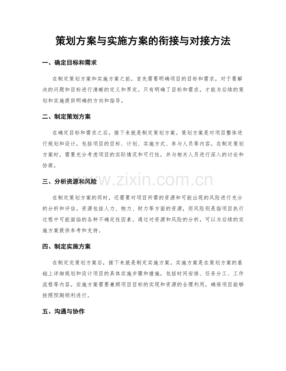 策划方案与实施方案的衔接与对接方法.docx_第1页