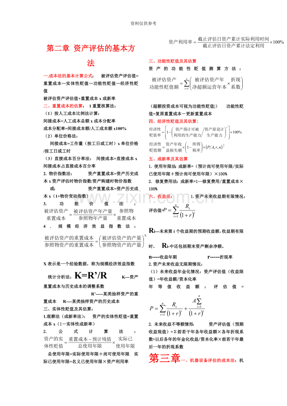 自考资产评估计算公式总结.doc_第2页